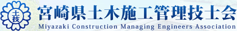 宮崎県土木施工管理技士会（Miyazaki Construction Managing Engineers Association）